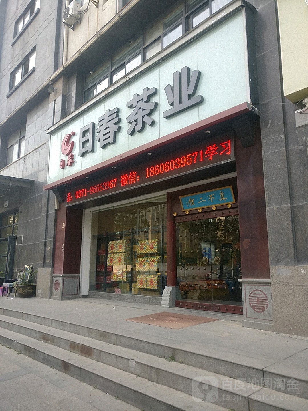 日春茶业(聚源店)