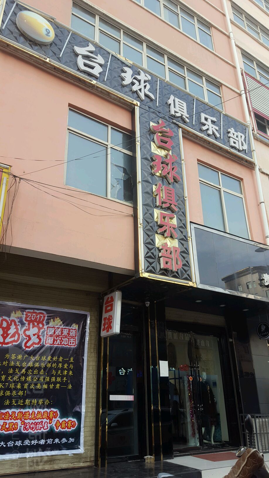 嘉豪台球俱乐部(崇文路店)