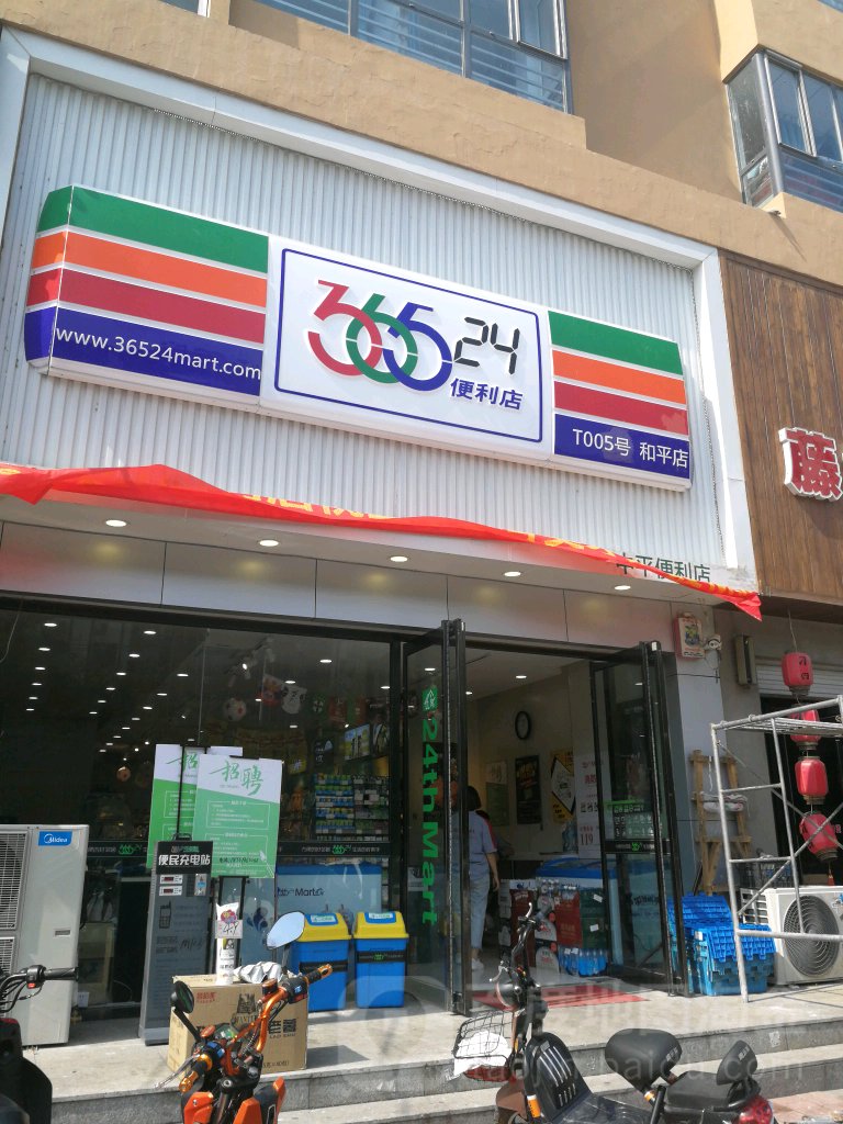 36524小时便利店(和平店)