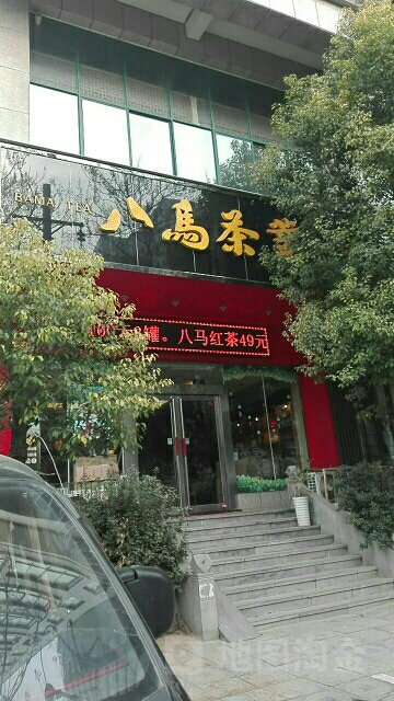 八马茶业(财源大厦B座西南)