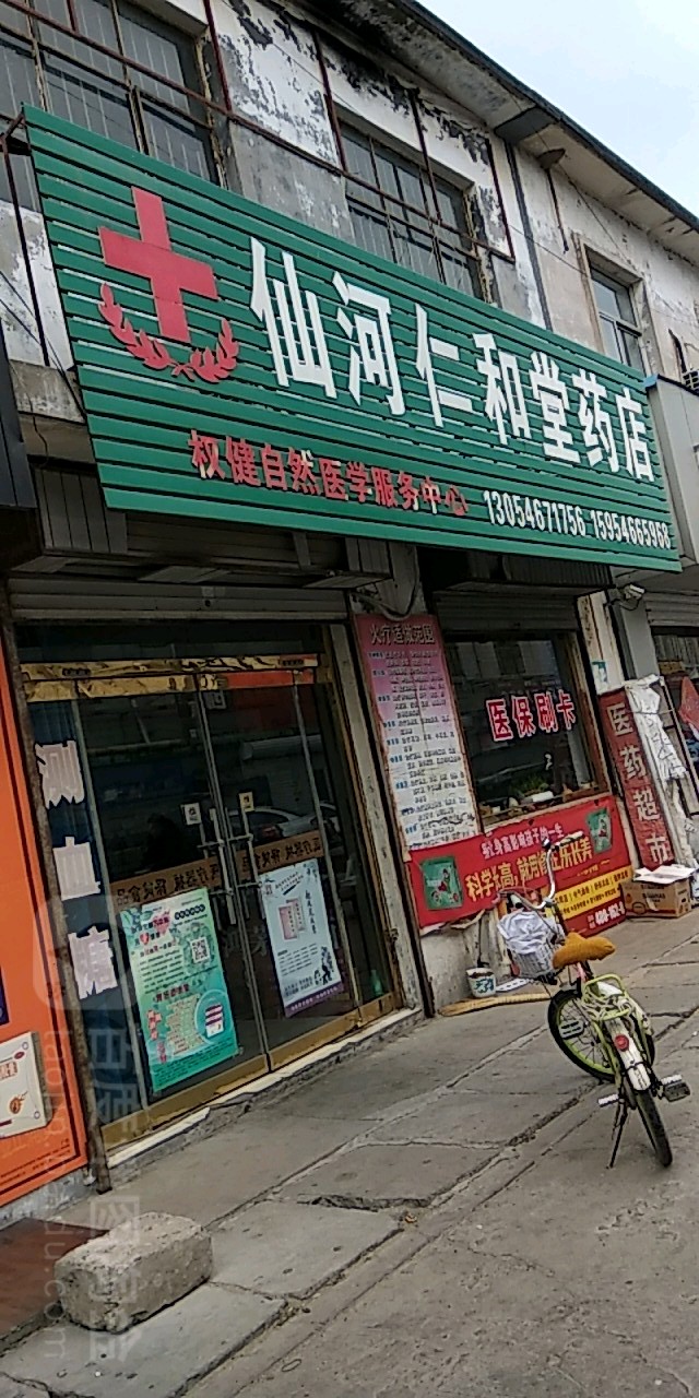 仙河仁和堂藥店