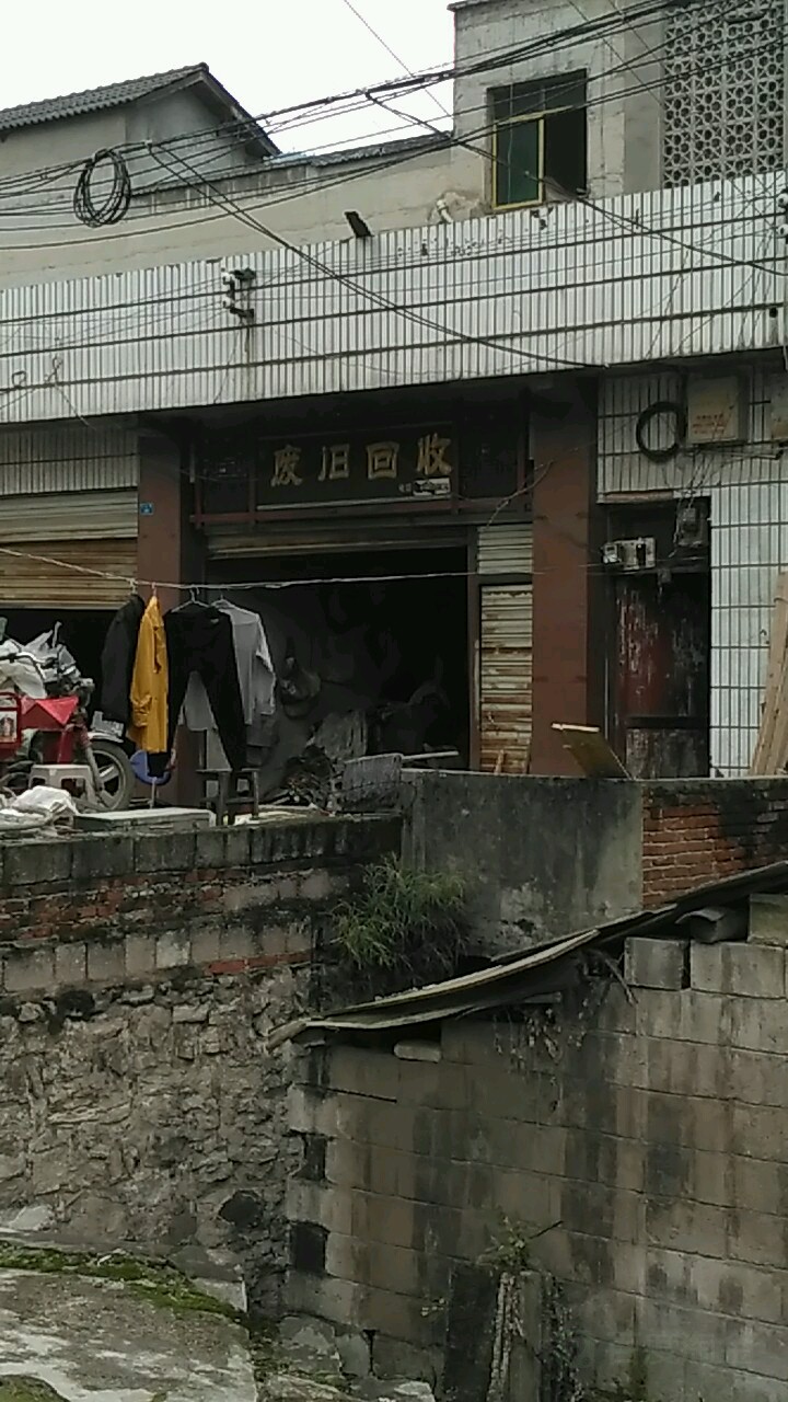 废旧回收