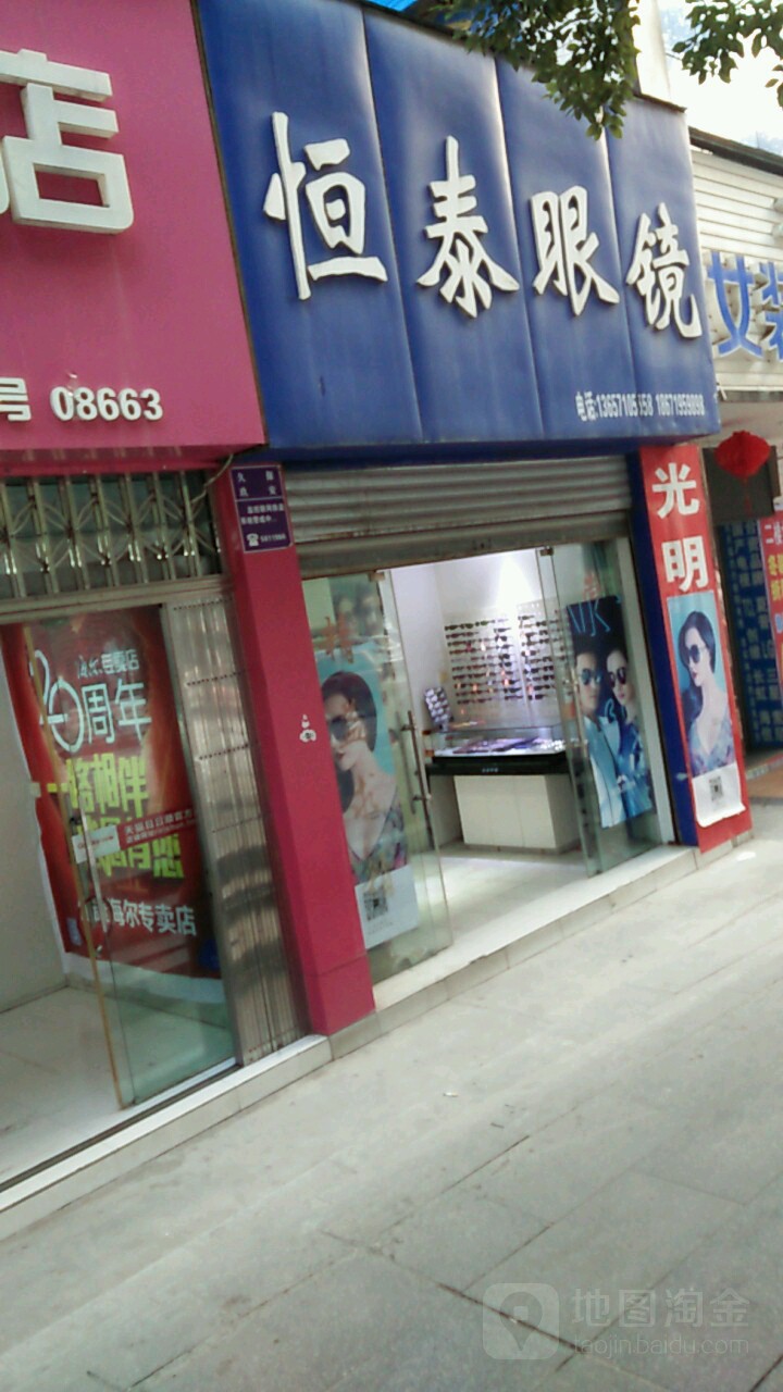 衡泰眼镜