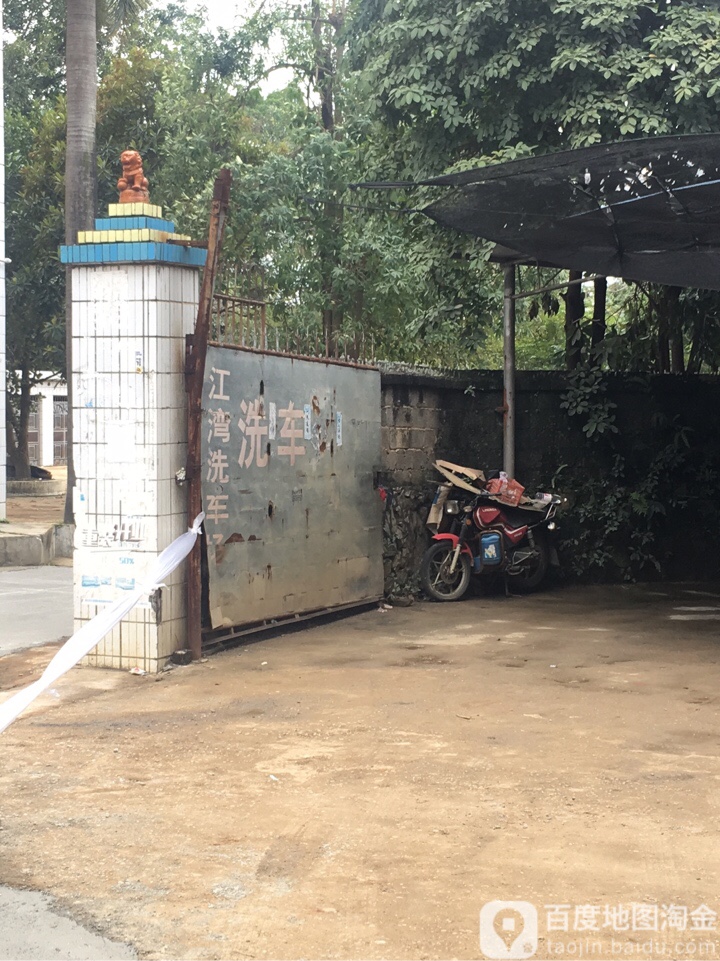 江湾洗车场