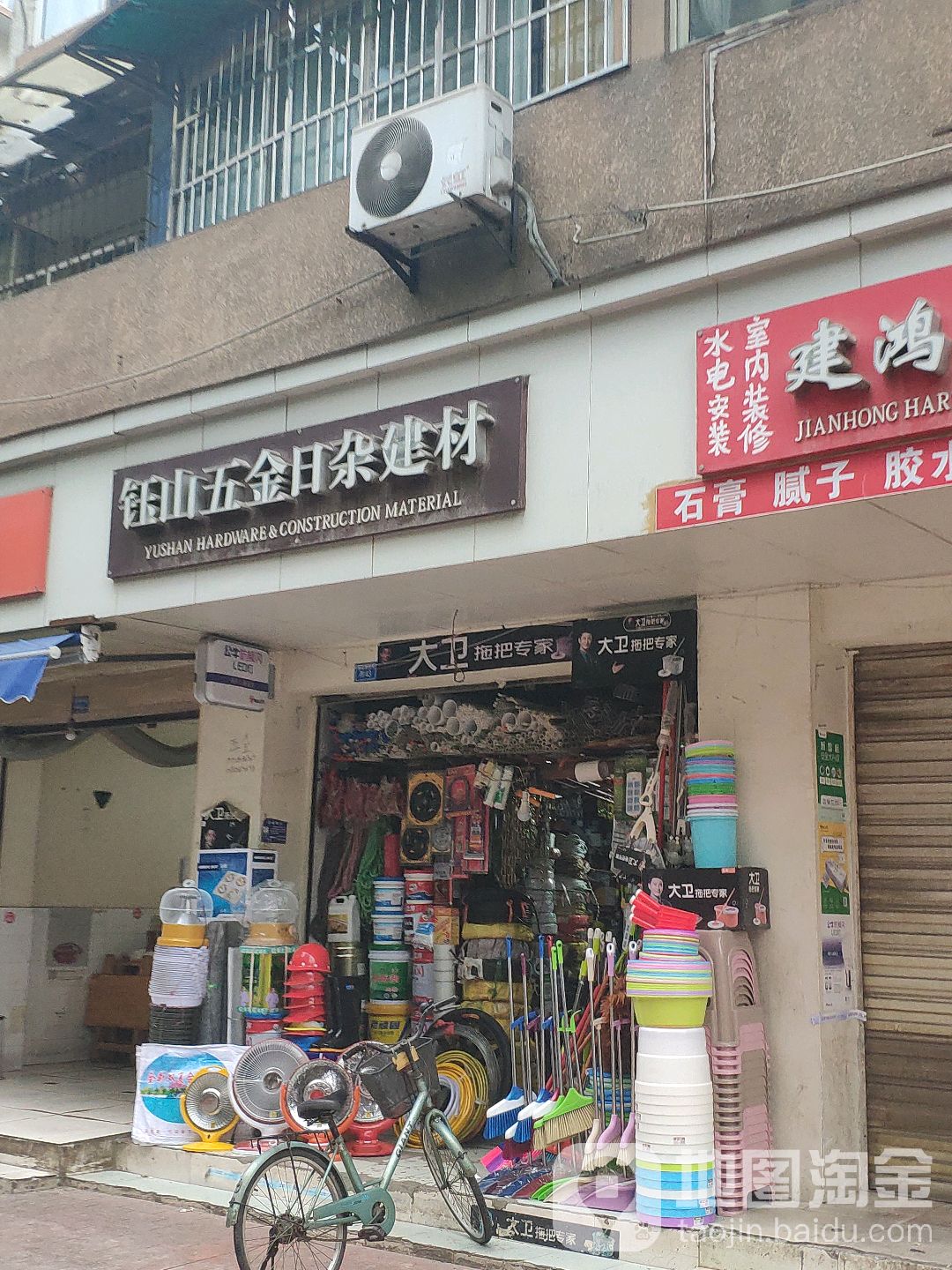 钰山五金日杂建材(香木林·竹园居店)
