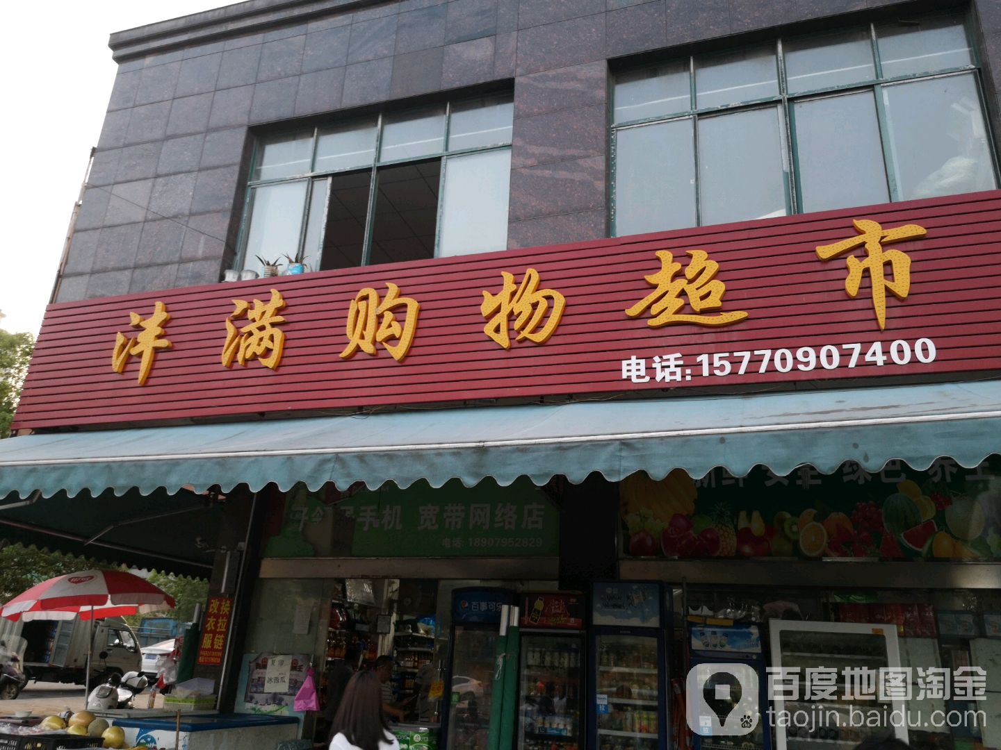 沣满购物超市