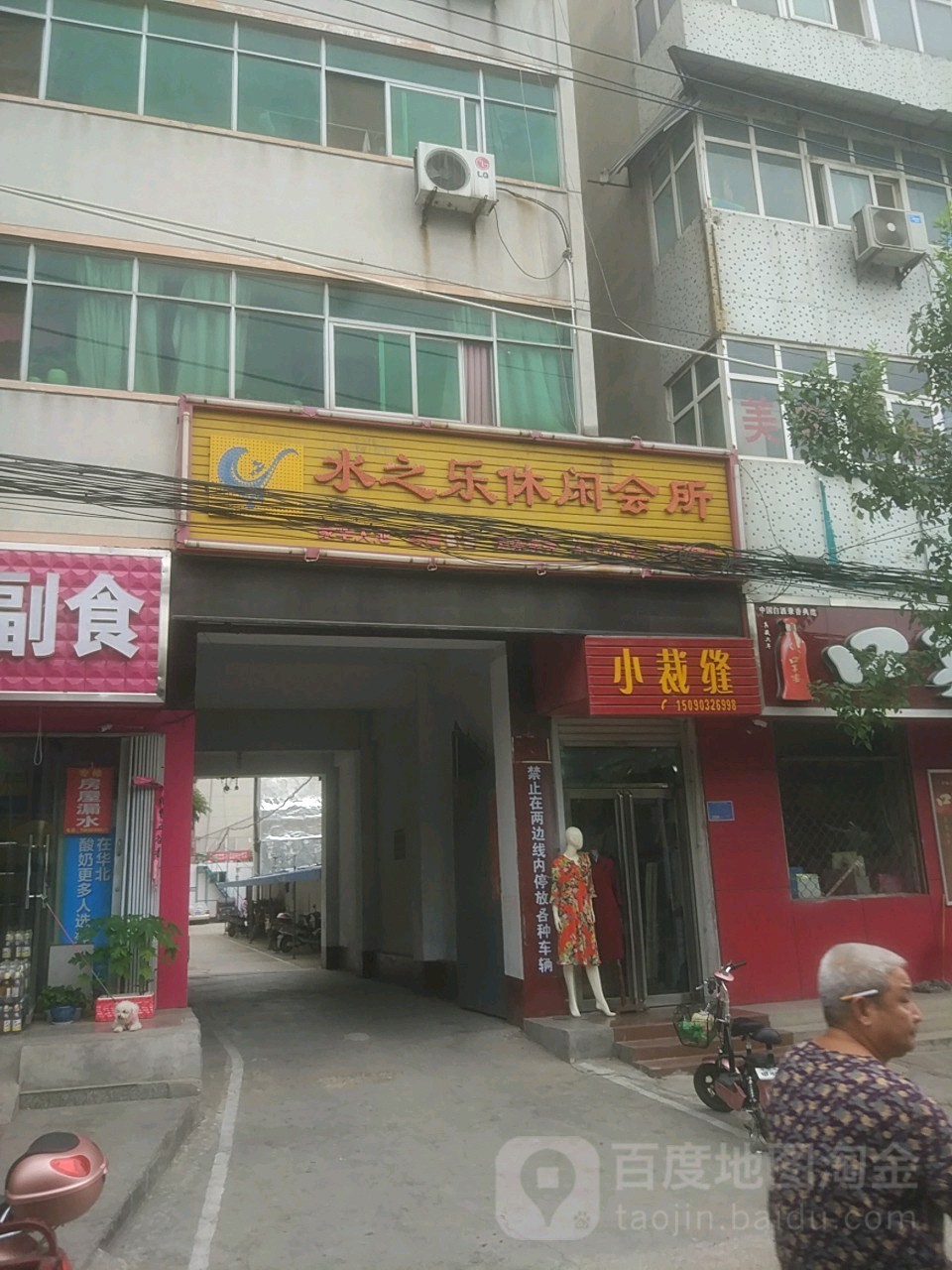 水之乐洗浴中心