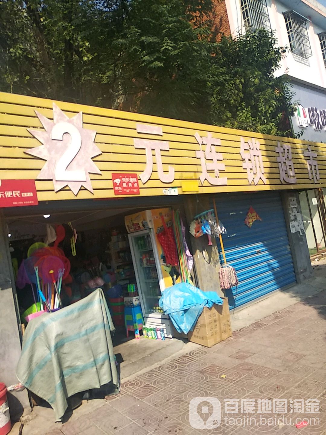 镇平县2元连锁超市(校场路店)