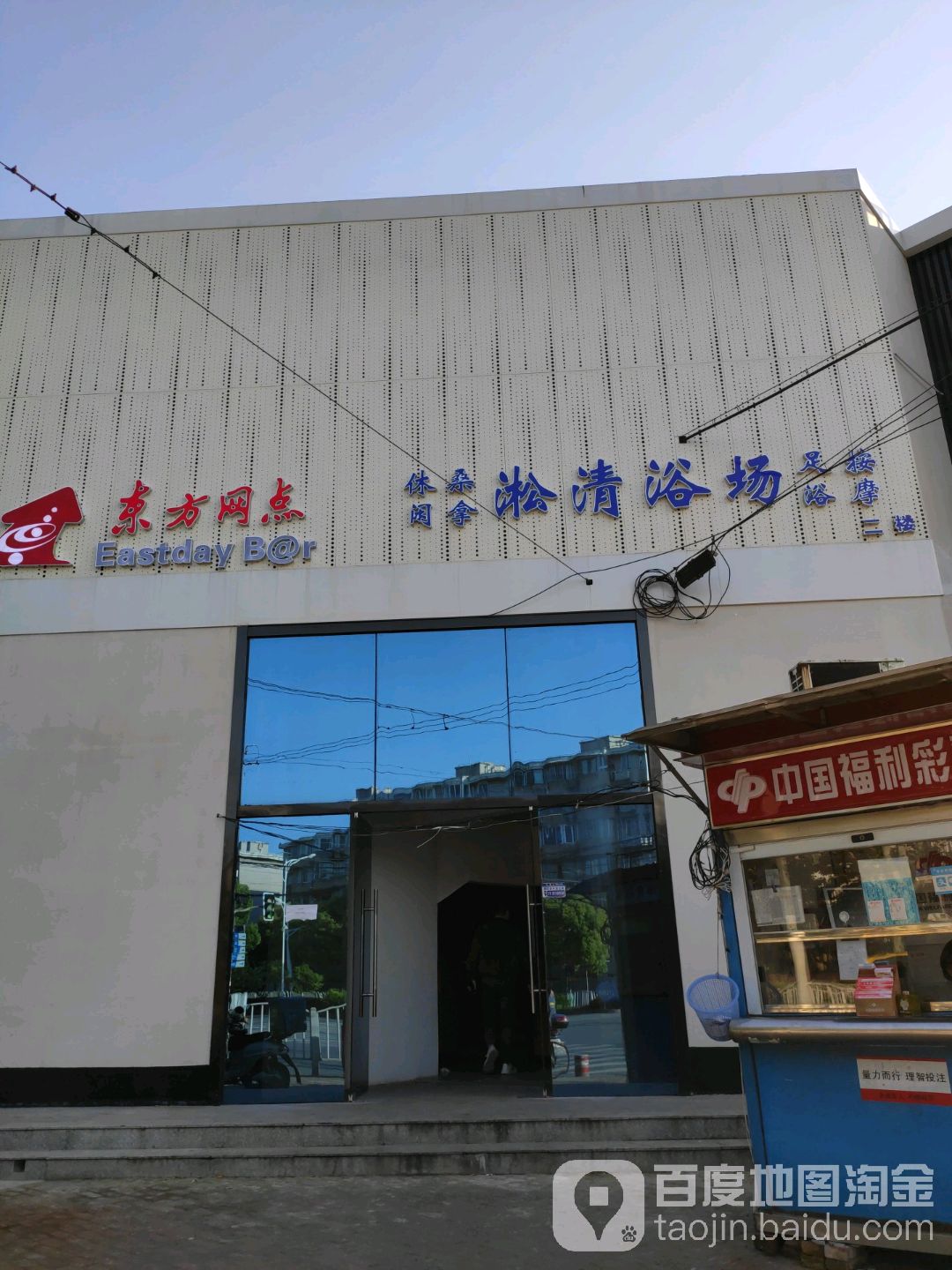 淞清浴室