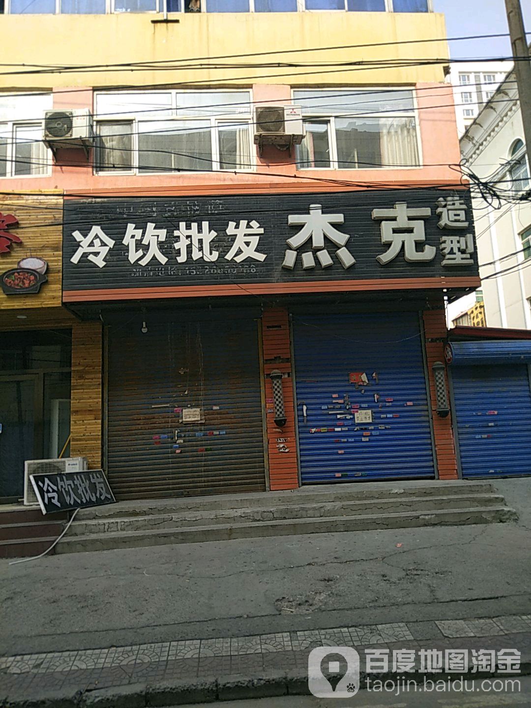 杰克造型(东后北街店)