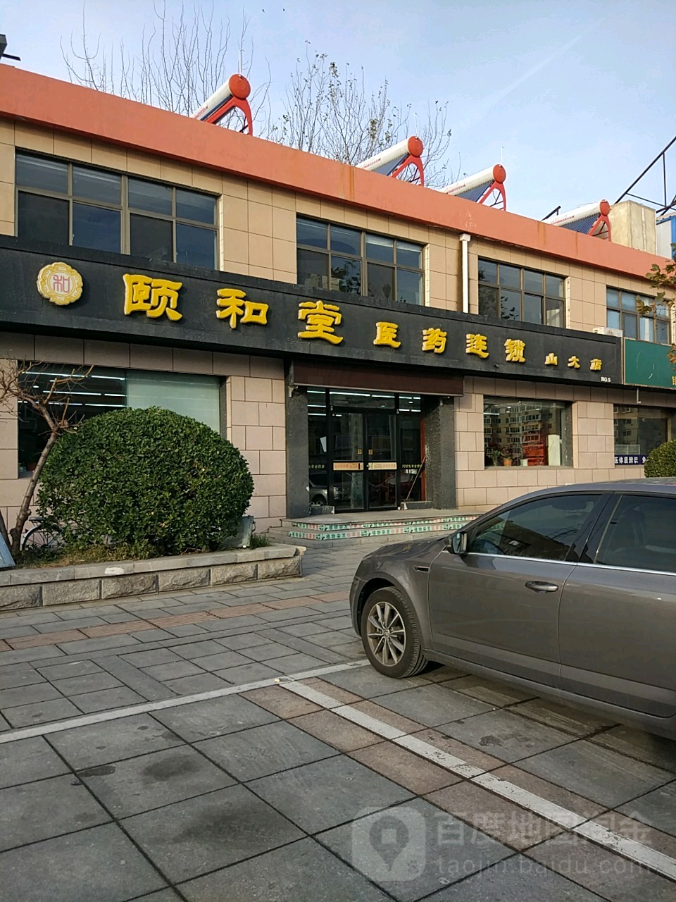 颐和堂医药(山大店)