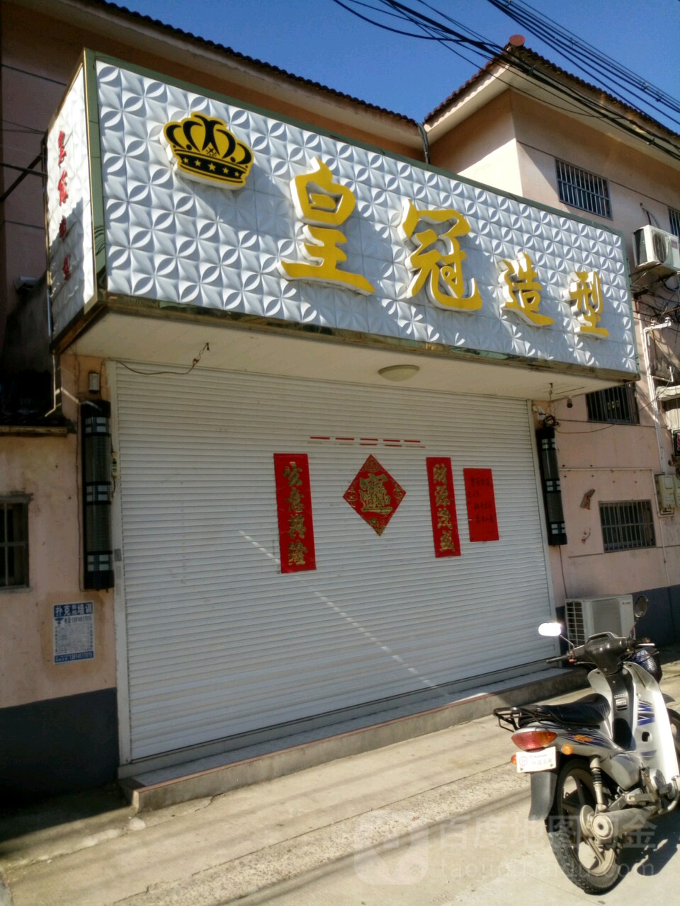 皇冠造型(府中路店)