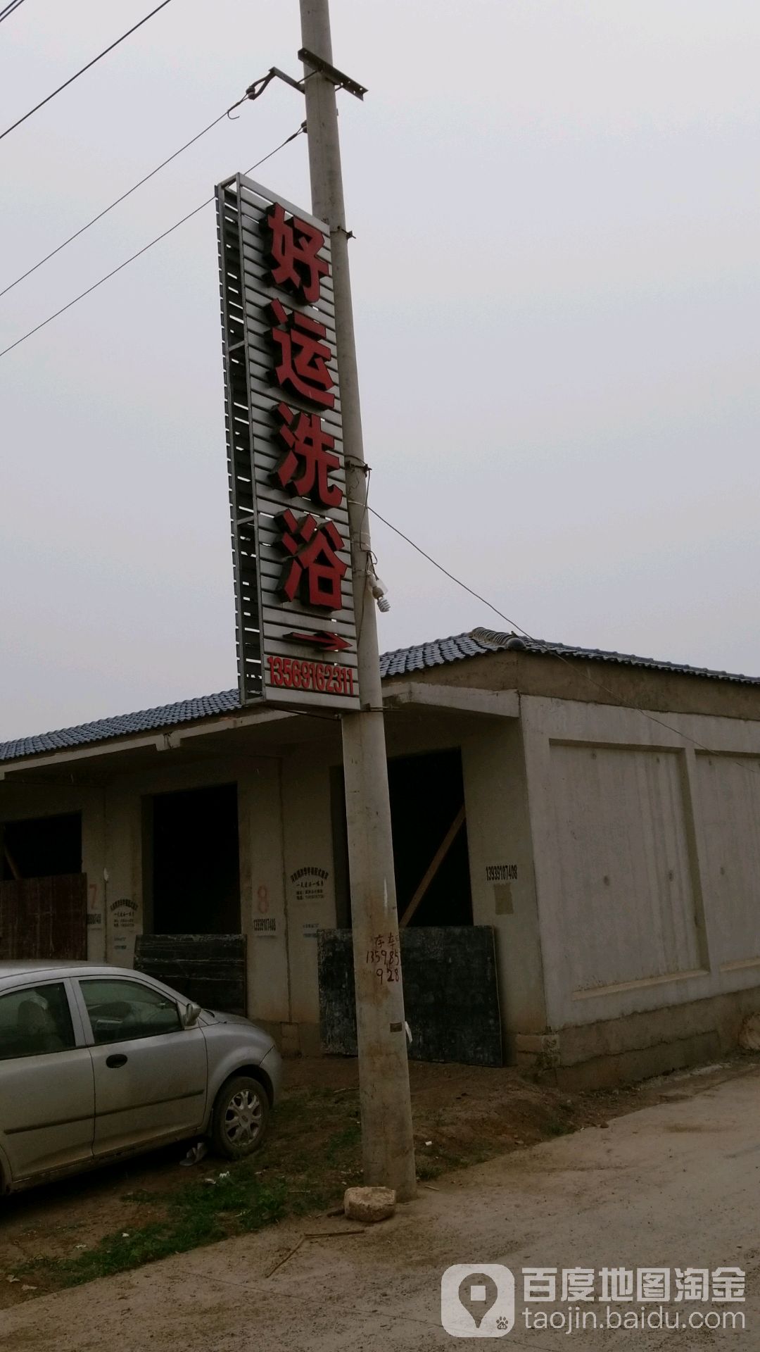 好运洗浴