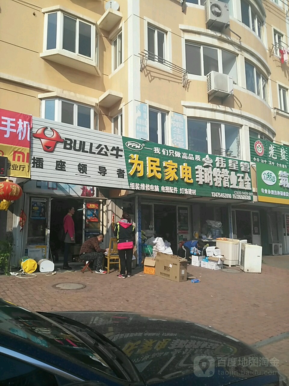 为民家电(佳苑街店)