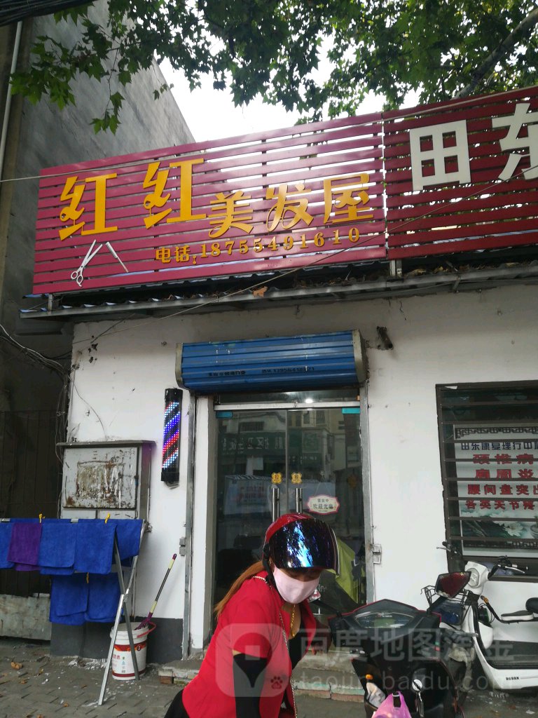 红红美发屋