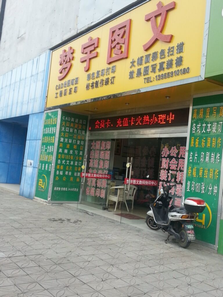 梦宇图广告告(义安店)