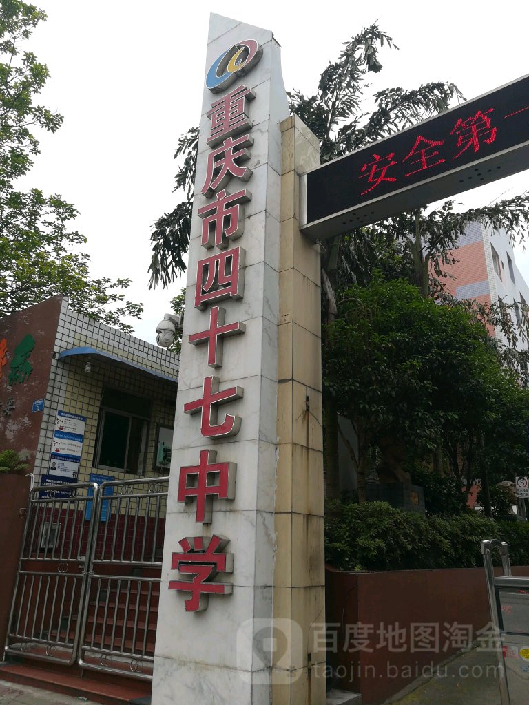 重庆市田家炳中学(B区)