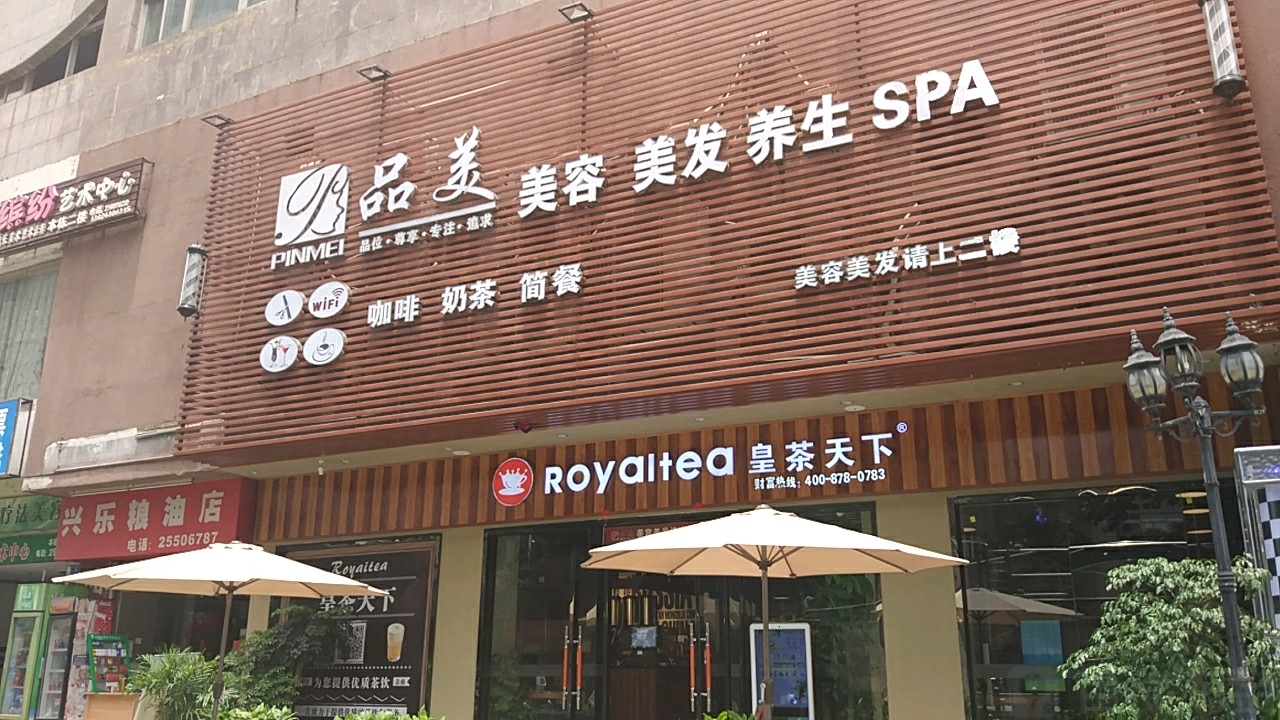 品美美容美发养生SPA(罗湖店)