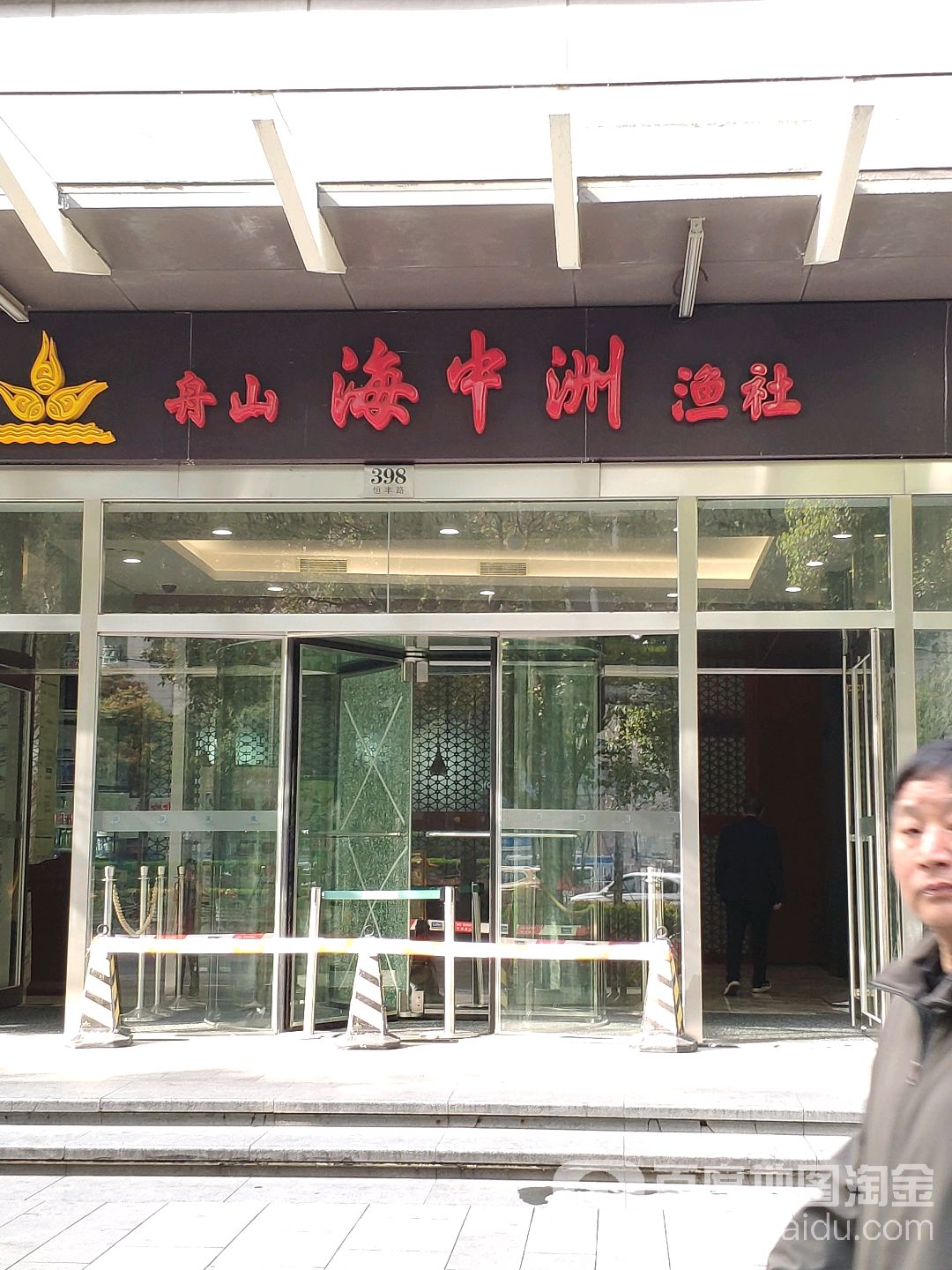 舟山海中洲鱼社 恒丰店 电话 路线 公交 地址 地图 预定 价格 团购 优惠 舟山海中洲鱼社 恒丰店 在哪 怎么走 上海美食