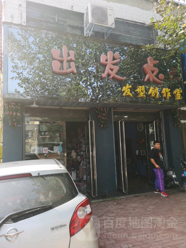 出发点发型创造室(朝阳路店)