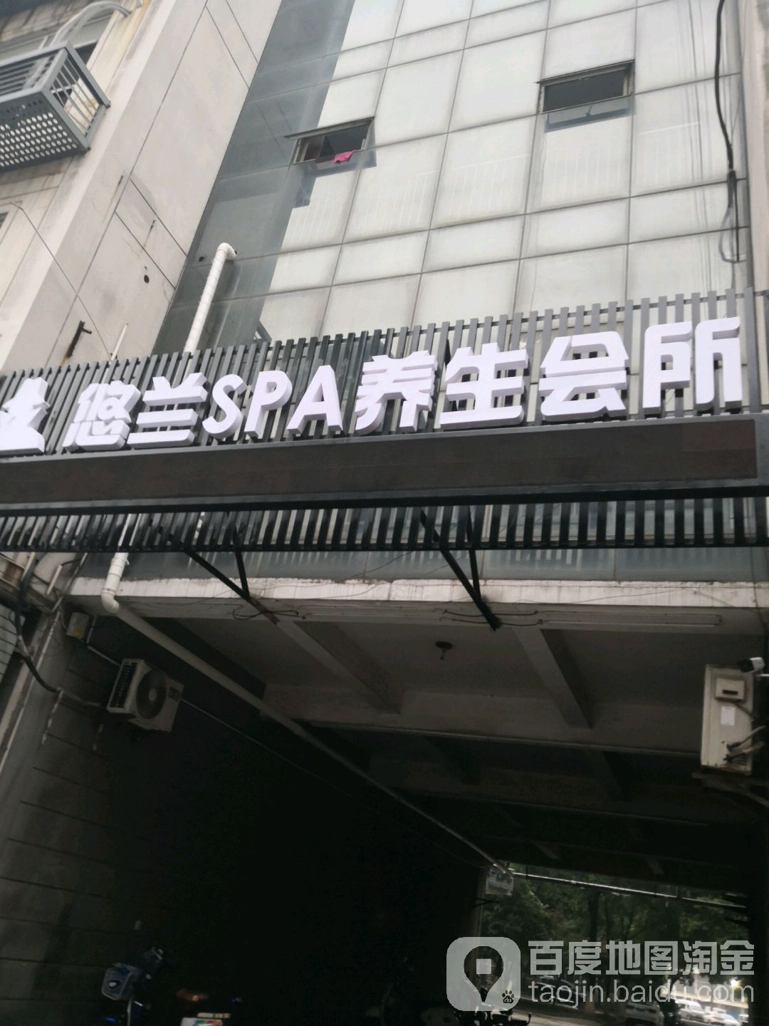 悠兰SPA养生会所(星海商城E座店)