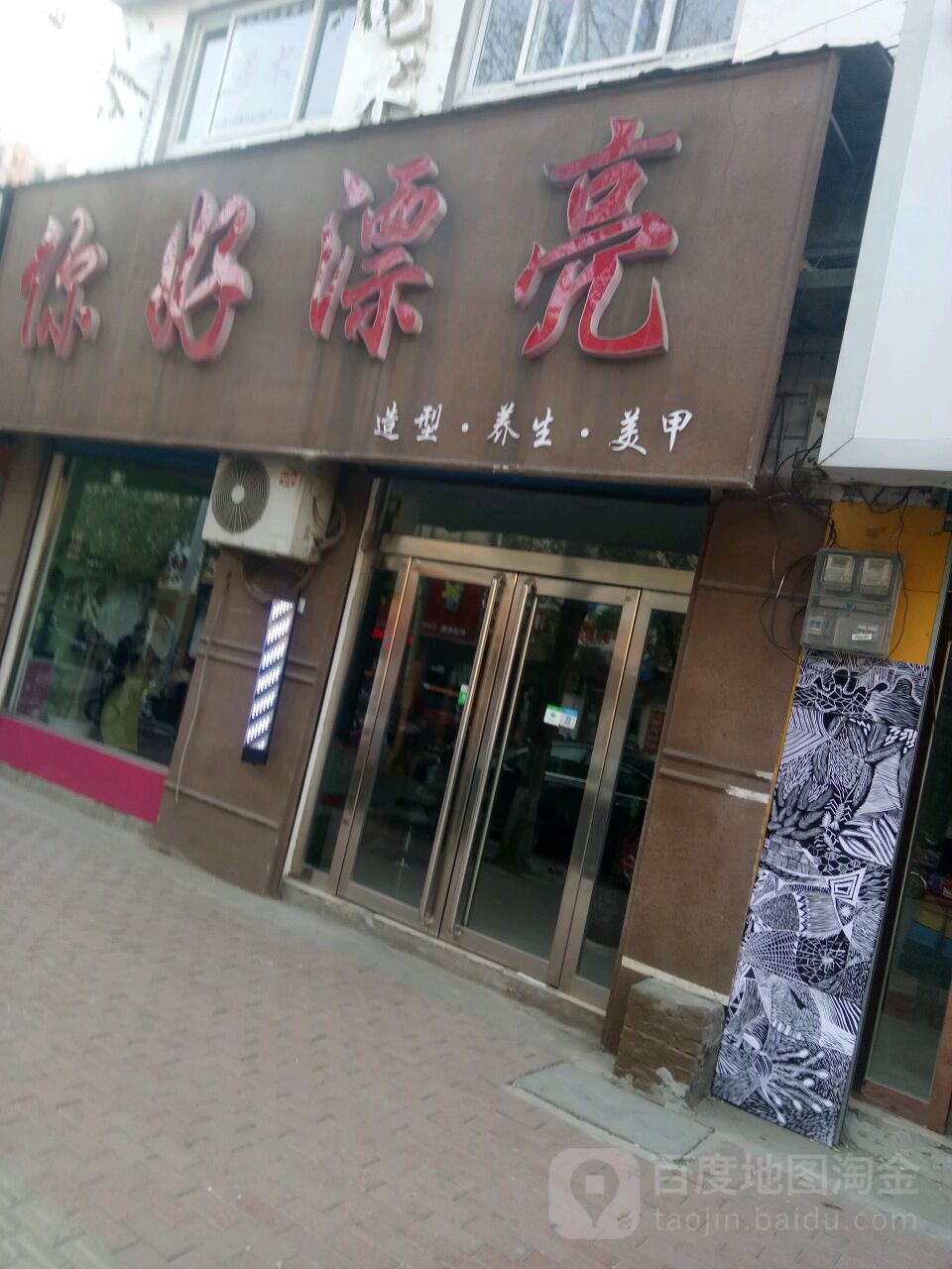 你好漂亮造型养生美甲(惠风路店)