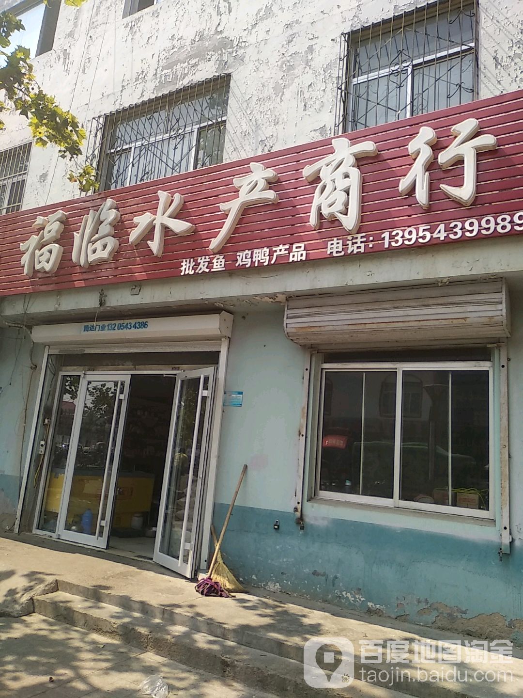 福临水产商行