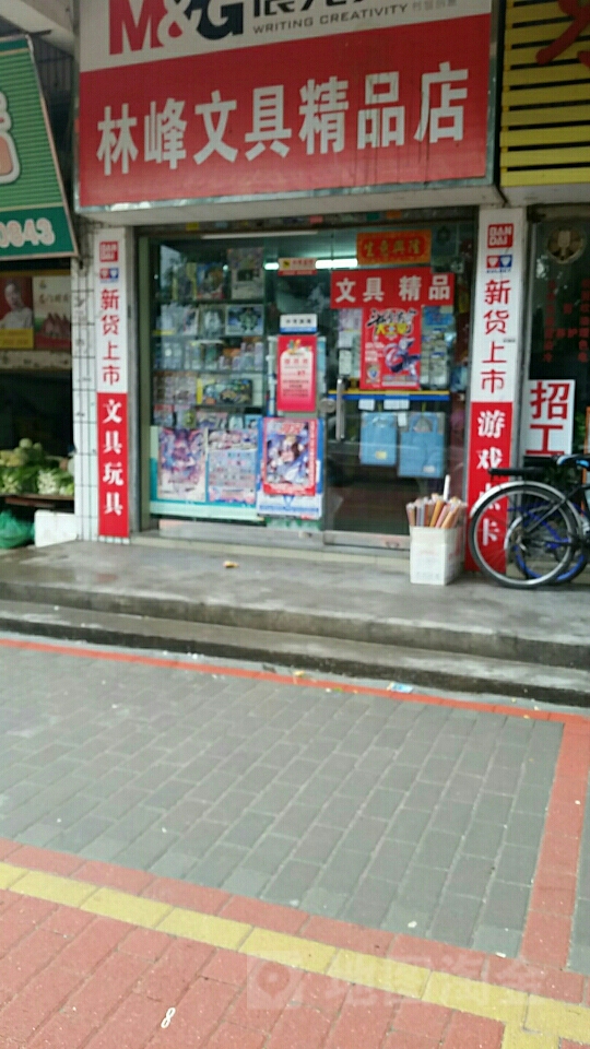 林峰文具店