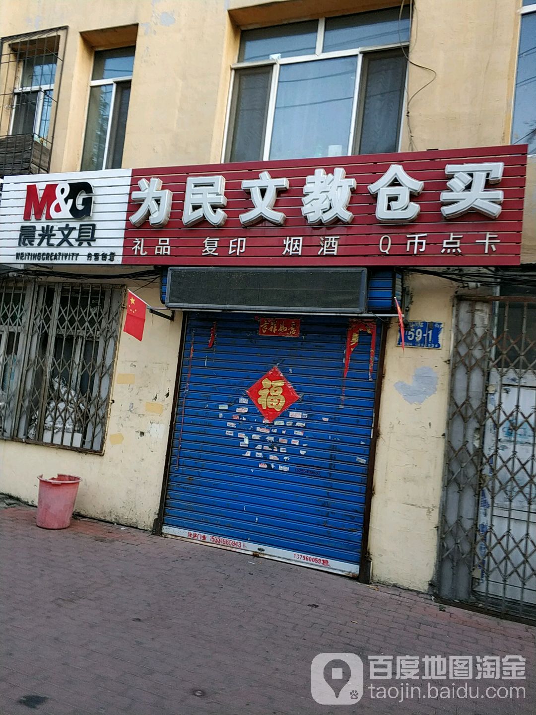 为民文教仓买