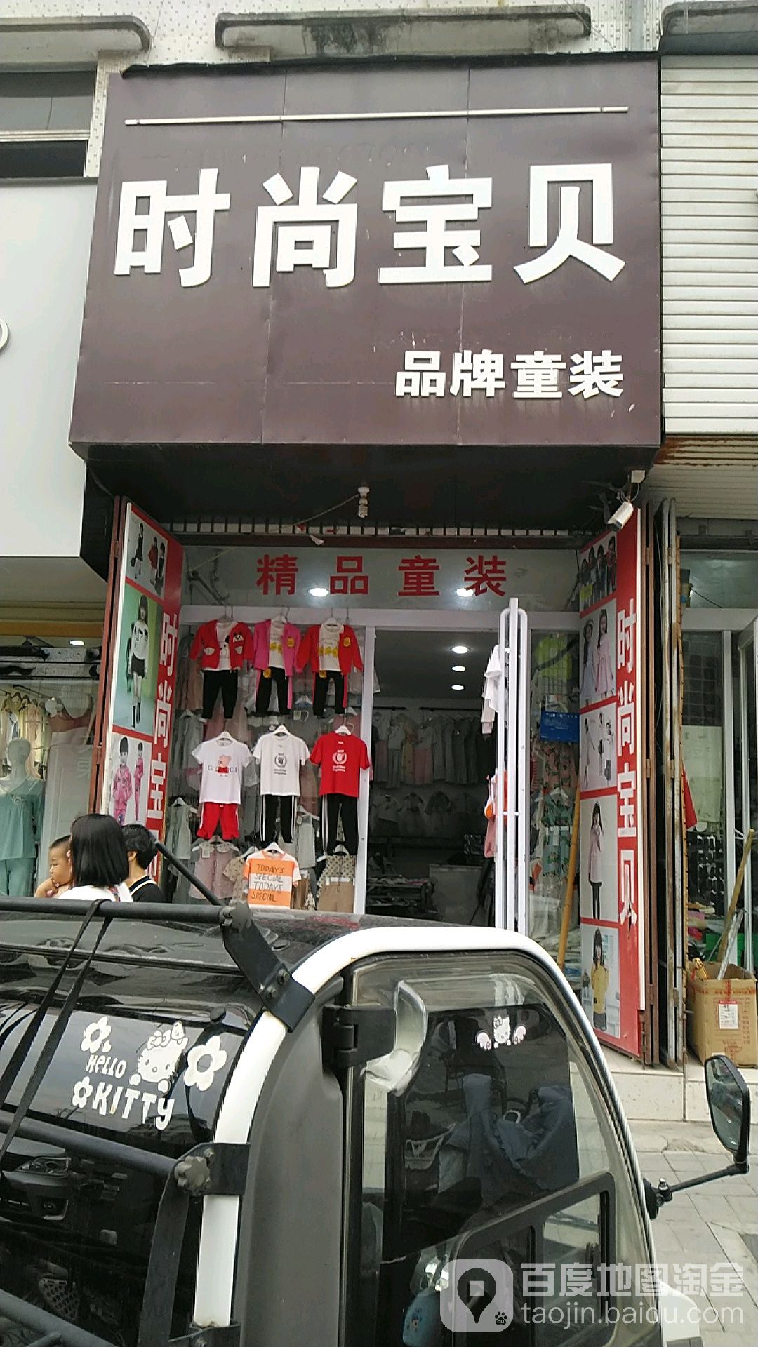 鹿邑县时尚宝贝品牌童装(文化路店)