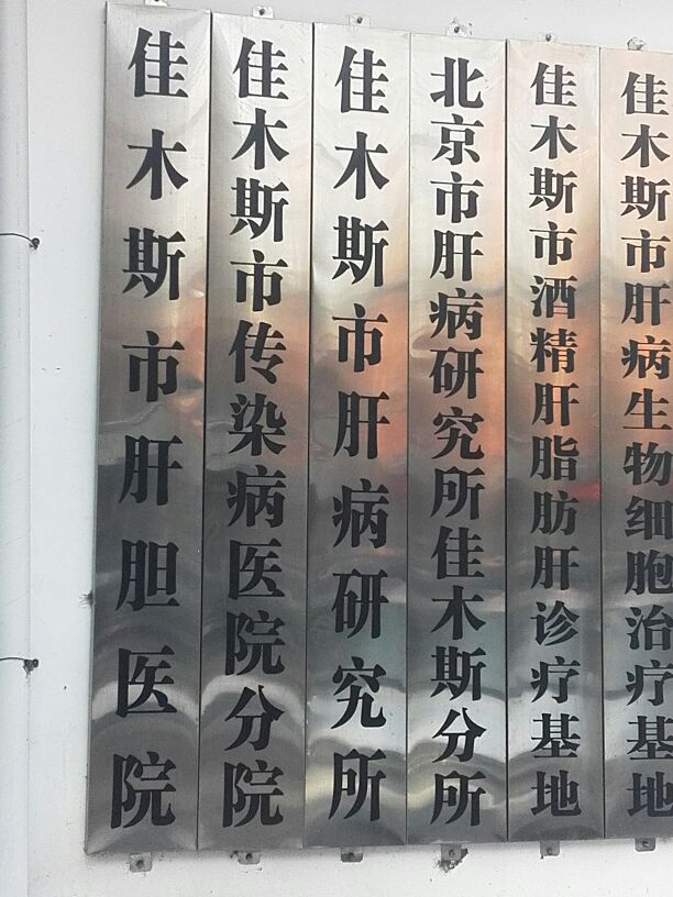 佳木斯市口腔病防治院