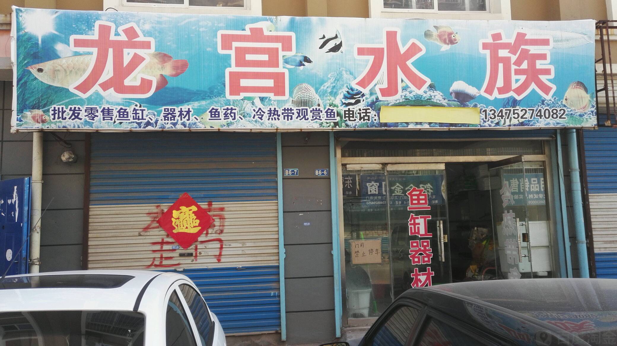 龙宫水景(正安路店)