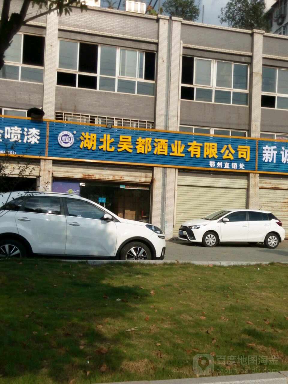 湖北吴都酒限公司限公司鄂州直销处