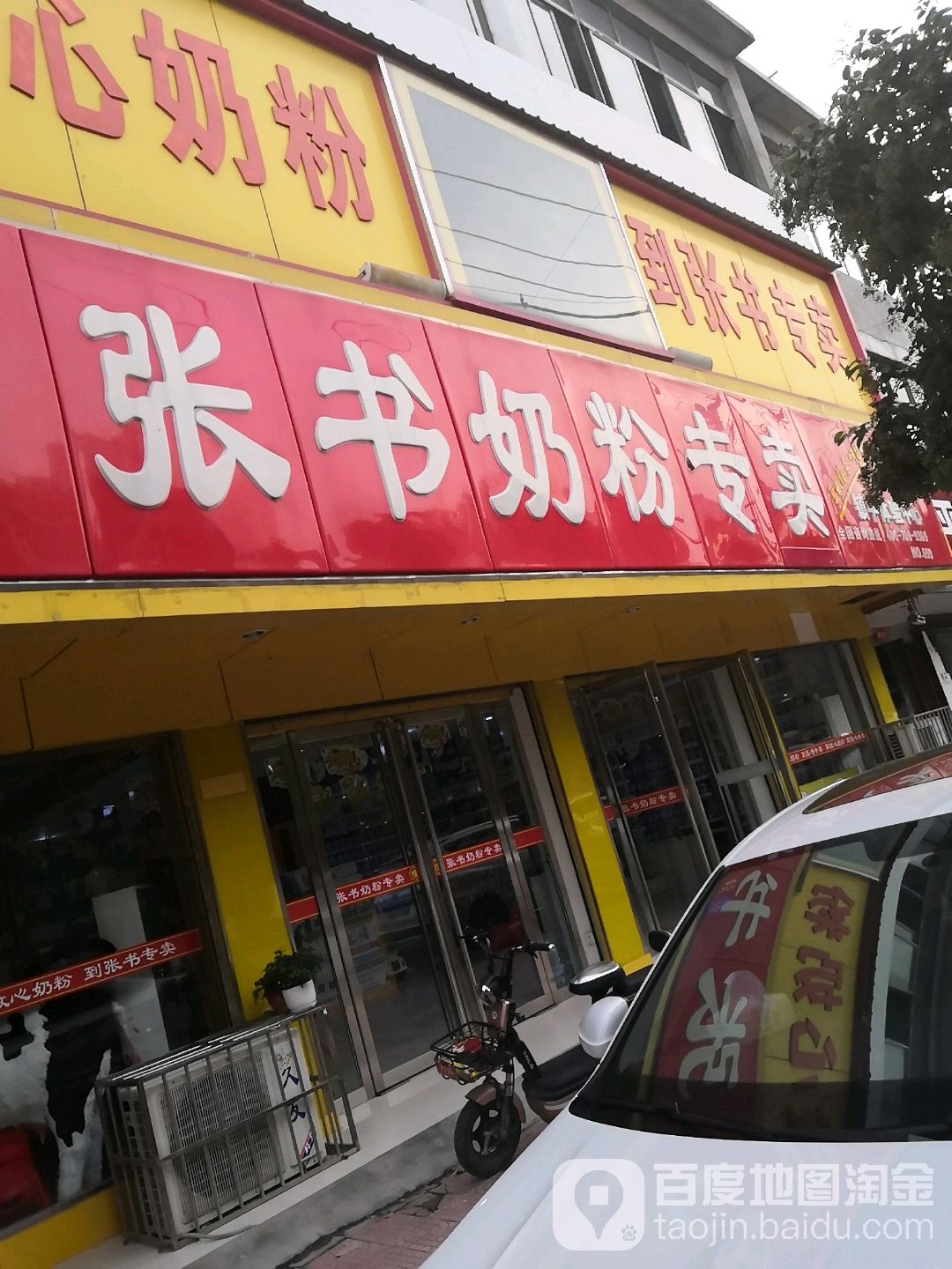 镇平县张书奶粉(涅阳路店)