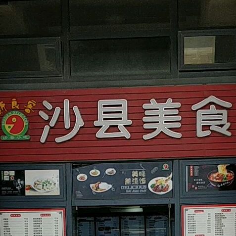 新食客(沙县美食)