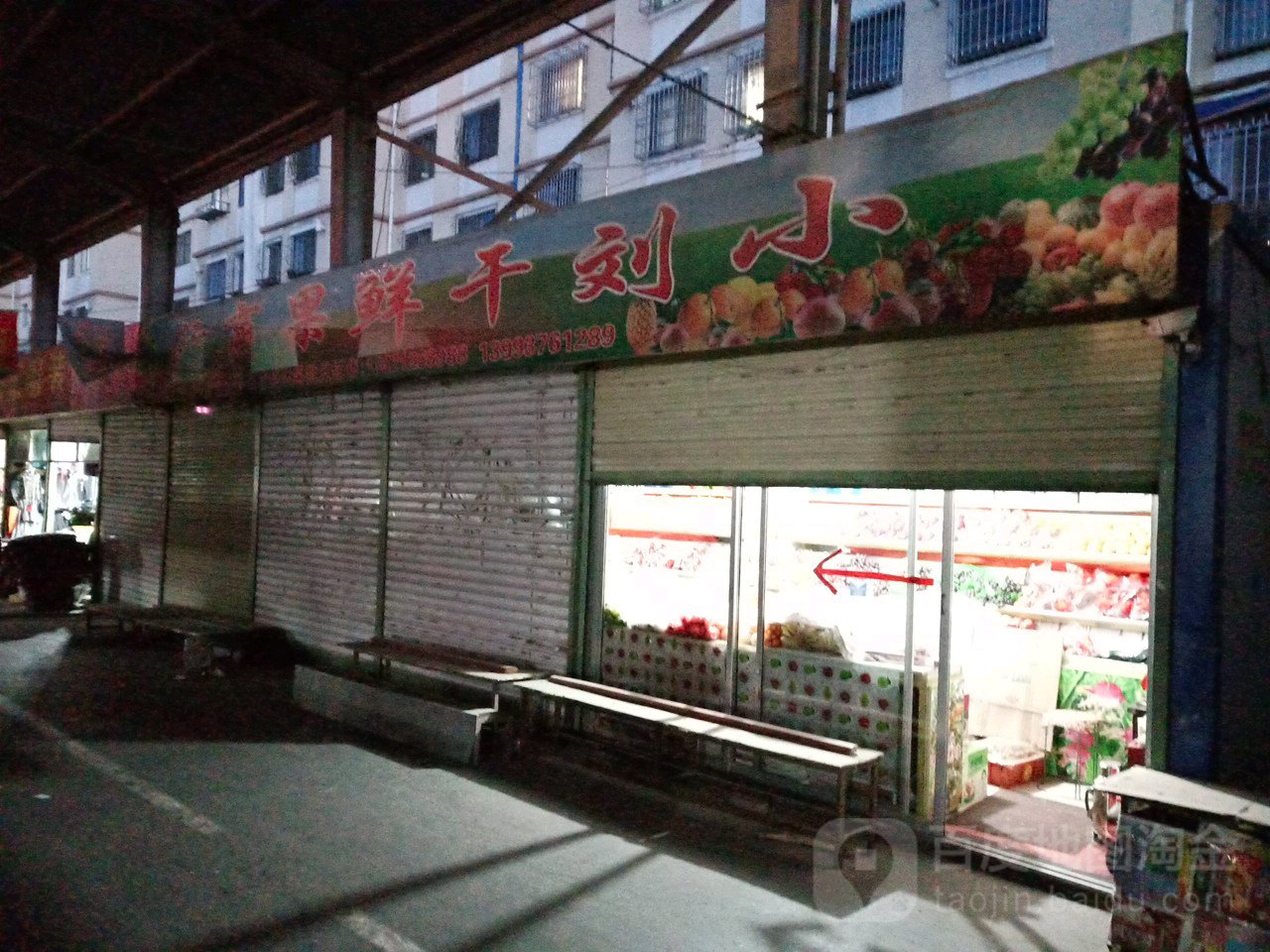 小刘干鲜果商行