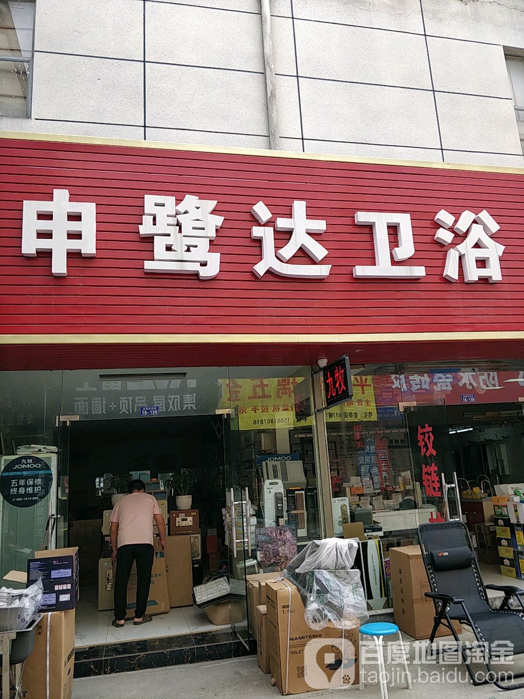 申鹭达卫浴(高浪东路店)