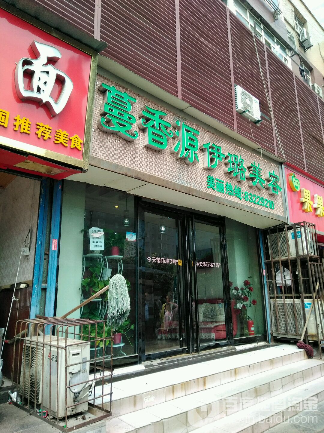 蔓香源伊璐美荣(互助路店)