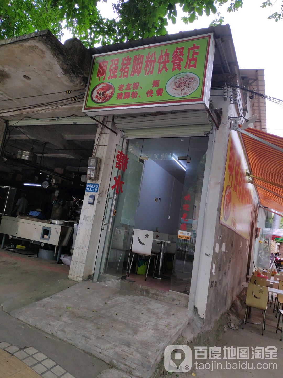 啊强猪脚粉快餐店