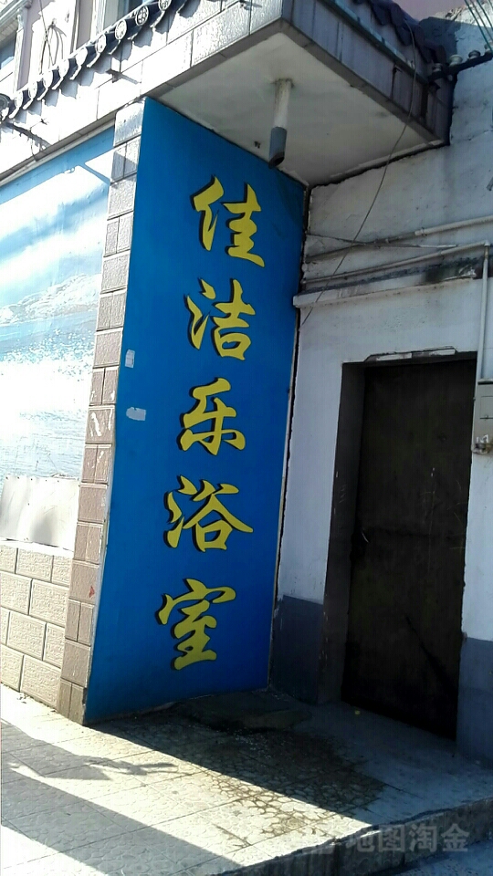 佳洁乐休闲中心