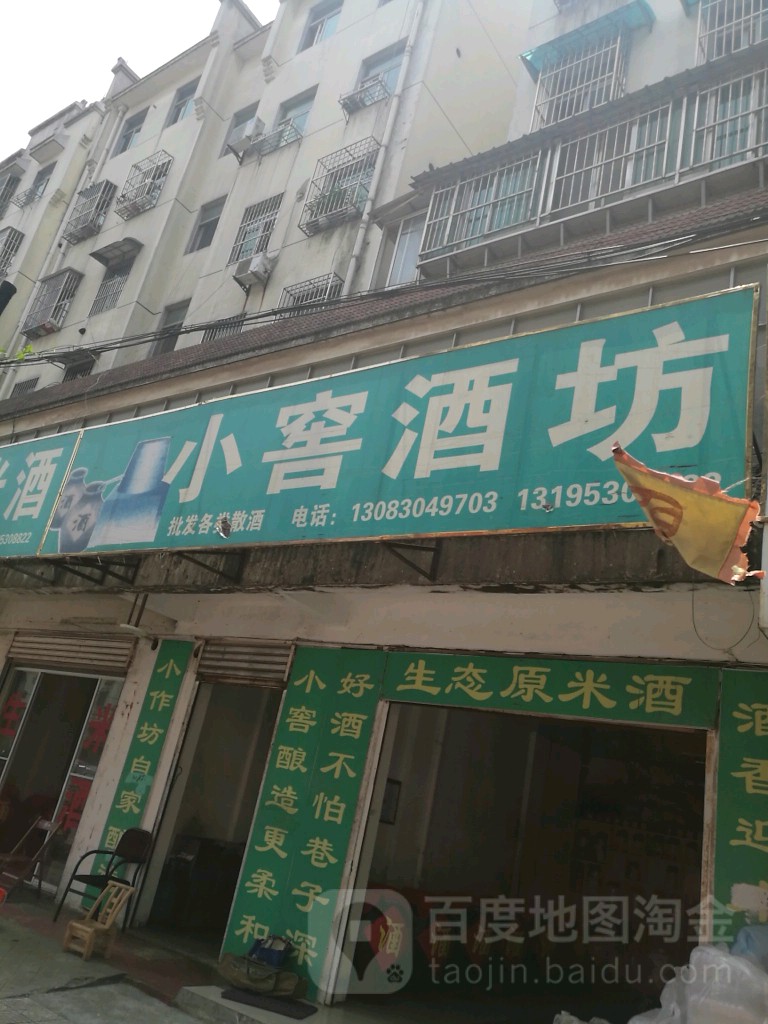 小窖酒坊(包公井巷)