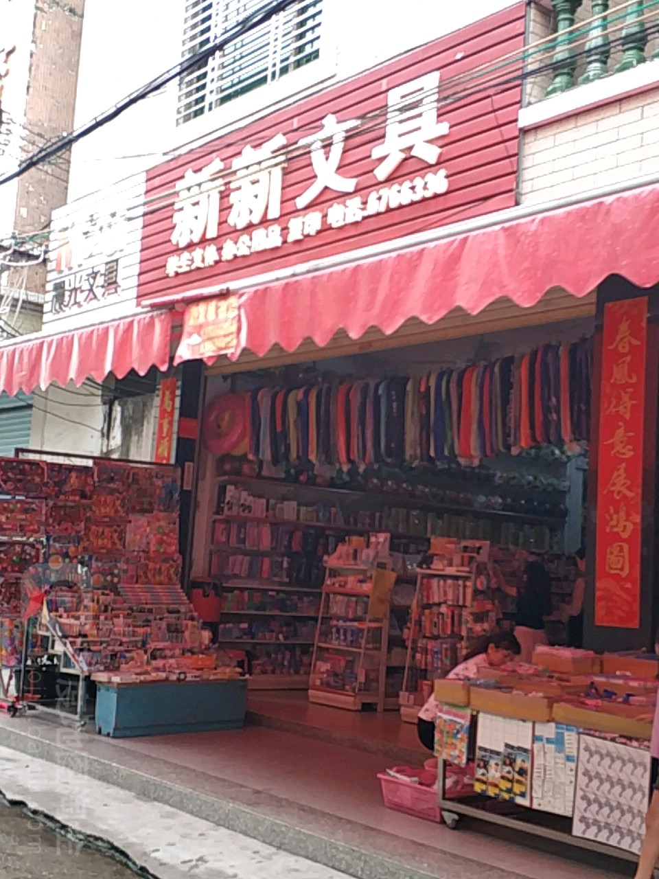 新新文具