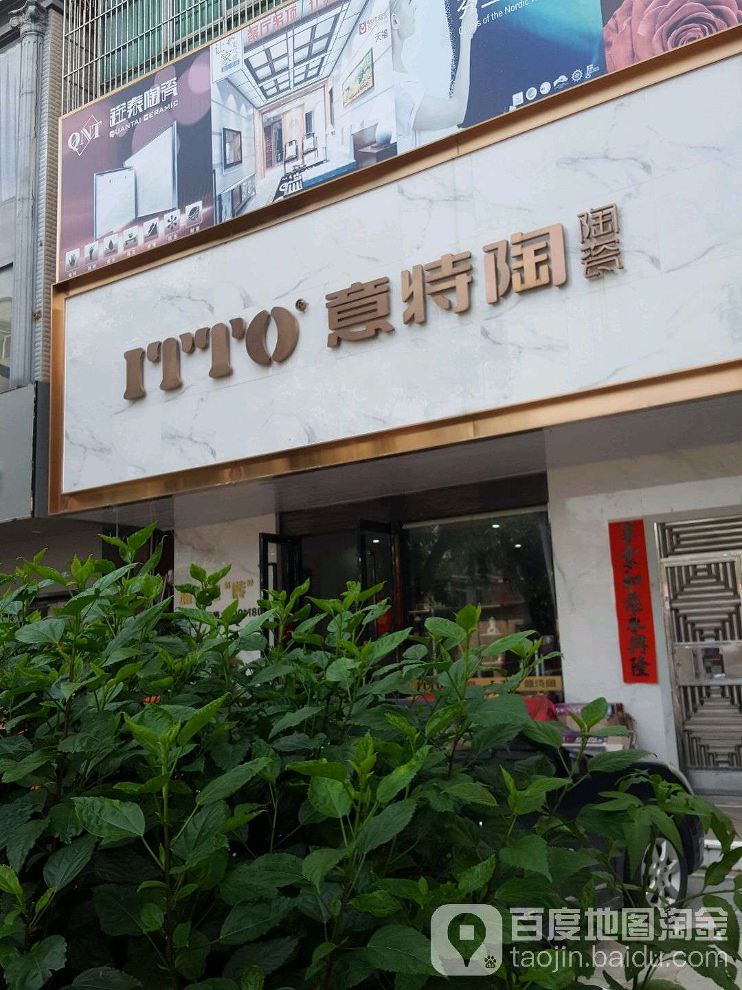 意特陶陶瓷(万顺二路店)
