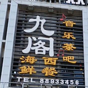 九阁音乐餐馆