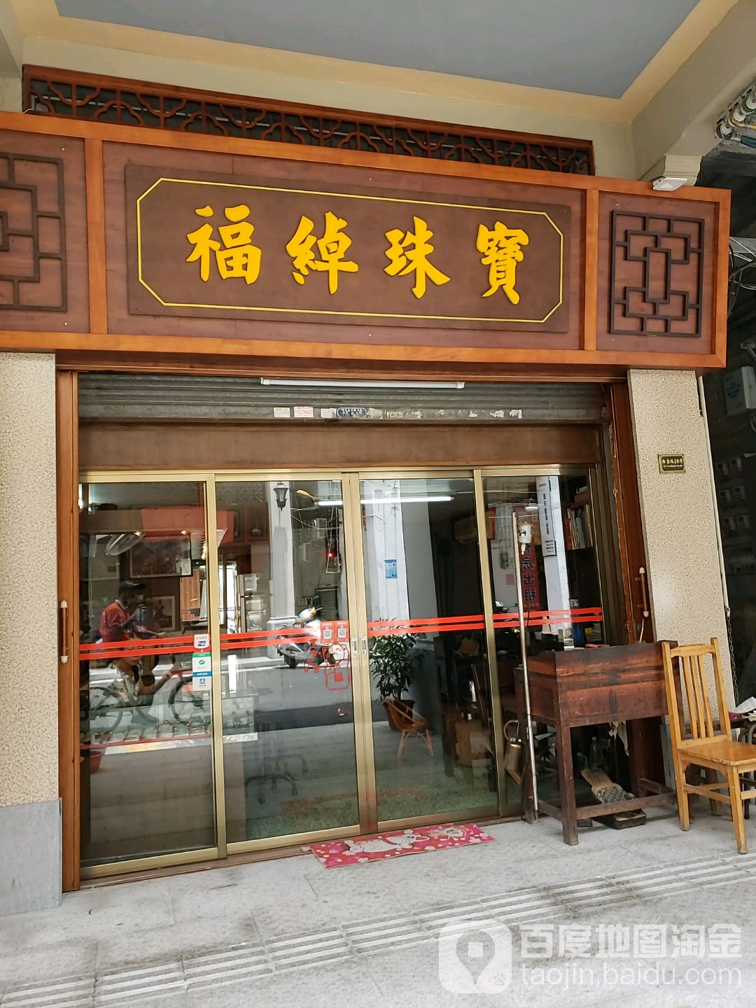 福绰珠宝