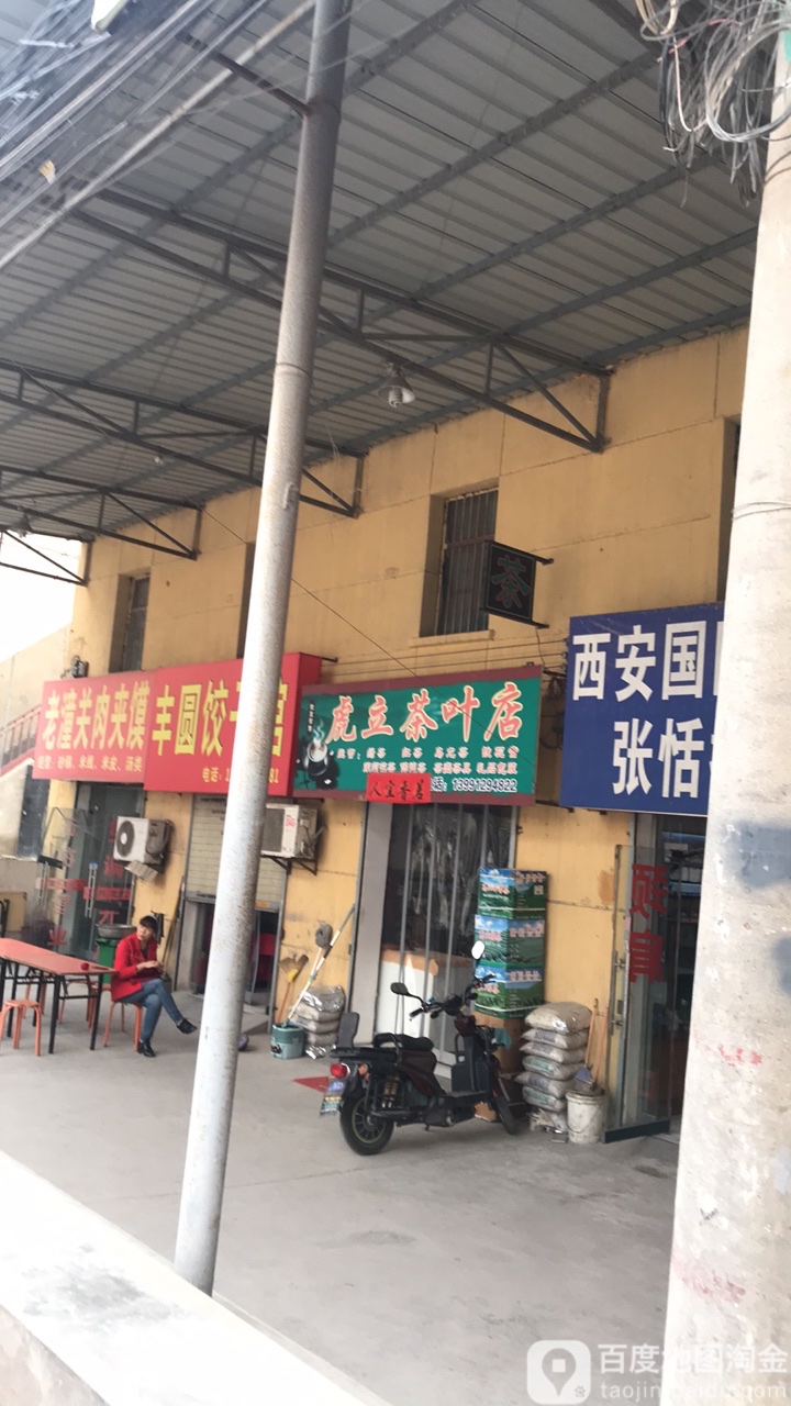 虎立茶叶店