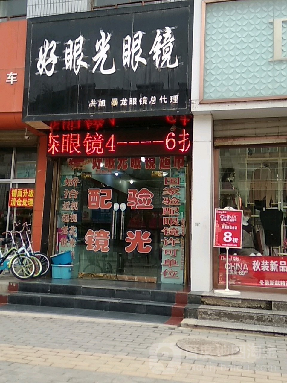 好眼光眼镜(东大街店)