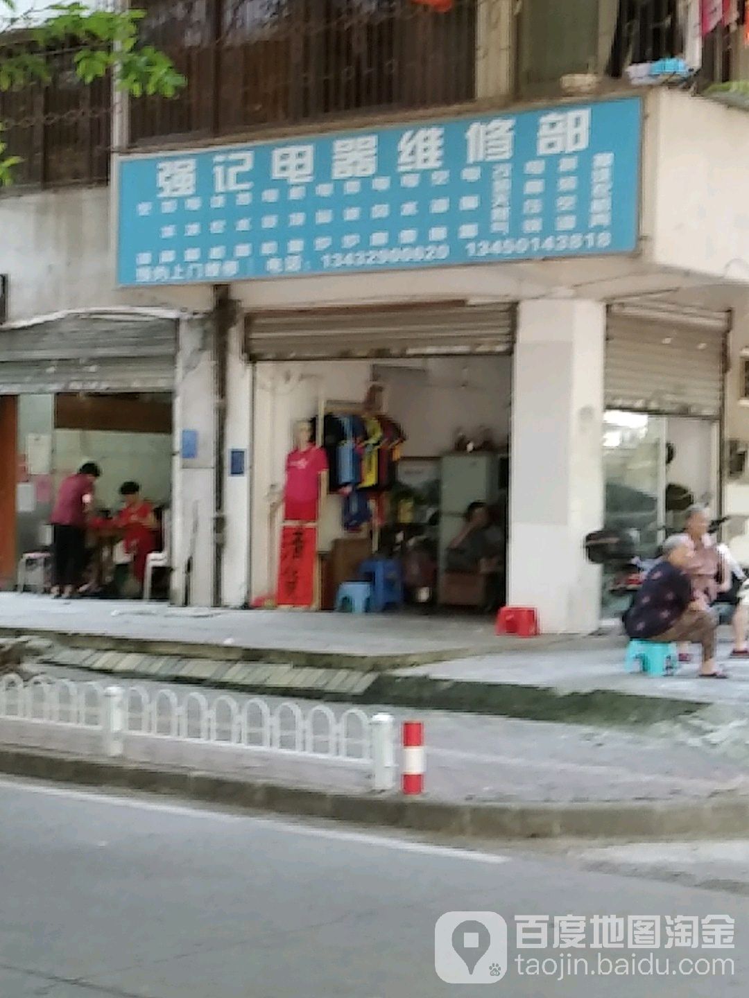 强记电器维修部