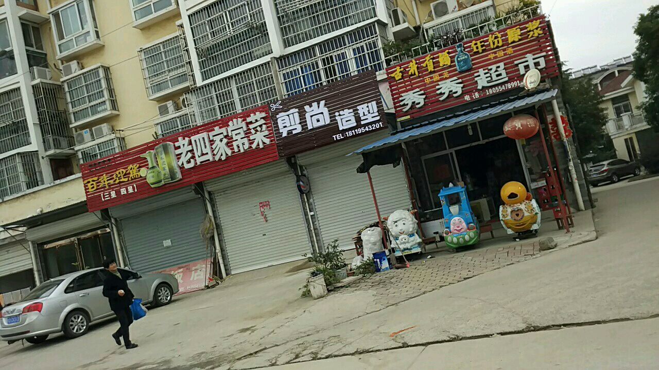 秀秀超市(大通街道远望社区卫生服务站东)
