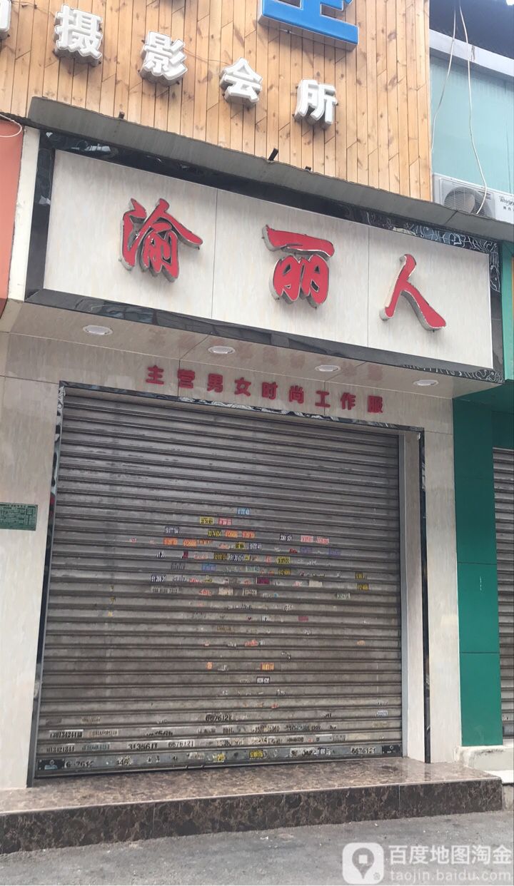 渝丽人服饰(三市街店)